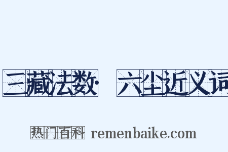 三藏法数·六尘近义词是什么意思的图片